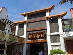 -沙河粉村·国家非遗传承(云台店)