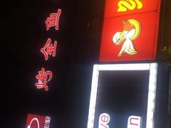 门面-问渔烤鱼(回龙观总店)