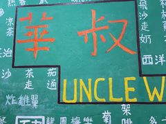 -華叔茶記