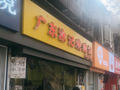 -广东涂记烧鹅饭(武汉天地店)