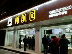 门面-闻酥园(青羊区人民中路店)