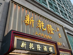 -新乾隆酒楼(帝景园店)