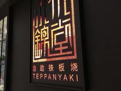 -水木锦堂·自助铁板烧(世贸天阶店)