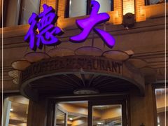 门面-德大西餐社(云南南路店)