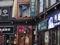 -巴依家新疆手抓饭(菱角湖万达店)
