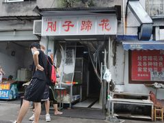 -刚子蹄花(总店)