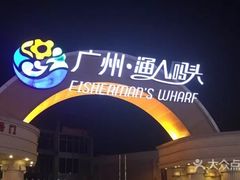 -御满江海鲜酒家(洛溪新城店)