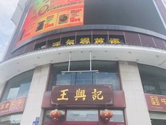 -王興記(中山路店)