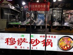 -清真·穆萨砂锅(大皮院店)