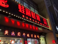 门面-蛙麻蛙辣炭火蛙锅(南环大街店)