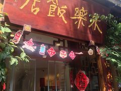 -永乐饭店