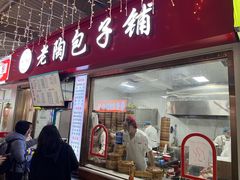 -老陶包子铺(南大西南村店)