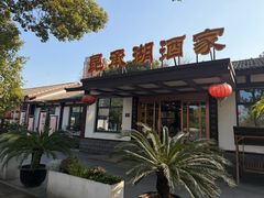 -昆承湖酒家·本帮农家菜