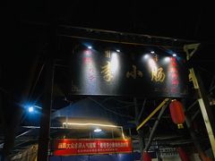 门面-西昌老号李小肠特色烧烤园(双流店)