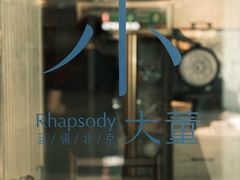 -小大董·烤鸭(王府井apm店)