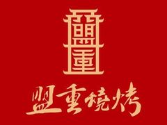 -盟重烧烤(高正街店)