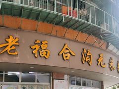 -老福合沟无米粿甜汤粿品店