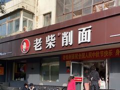 -老柴削面(向阳里店)