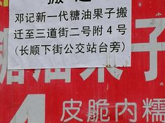 -邓记新一代糖油果子(四川煤管局供销公司职工宿舍店)