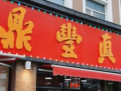 -鼎丰真(重庆路店)