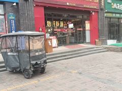 -叁宝烤肉·西安烧烤(东三爻店)