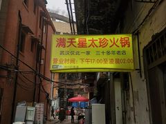 -满天星太珍火锅