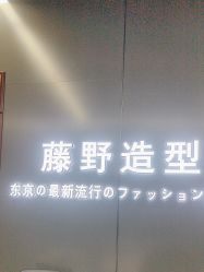 -藤野造型烫发染发