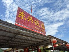 -东兴黄鳝饭店(江洲店)