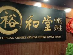 -裕和堂中医推拿艾灸(太古汇臻品店)