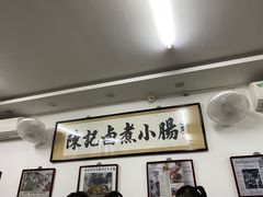 -陈记卤煮小肠