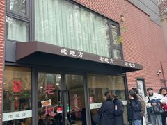 -老地方面馆(思南路店)