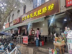 门面-平安桥张氏肥肠粉