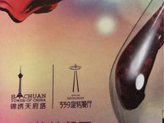 -339旋转餐厅(天府熊猫塔店)