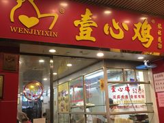 门面-文记壹心鸡(宝华路店)