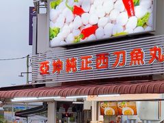 -阿坤纯正西刀鱼丸(Kuala Lumpur Branch)