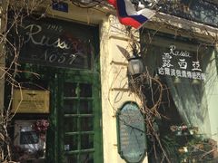 -露西亚咖啡西餐厅(哈尔滨俄侨纪念馆店)