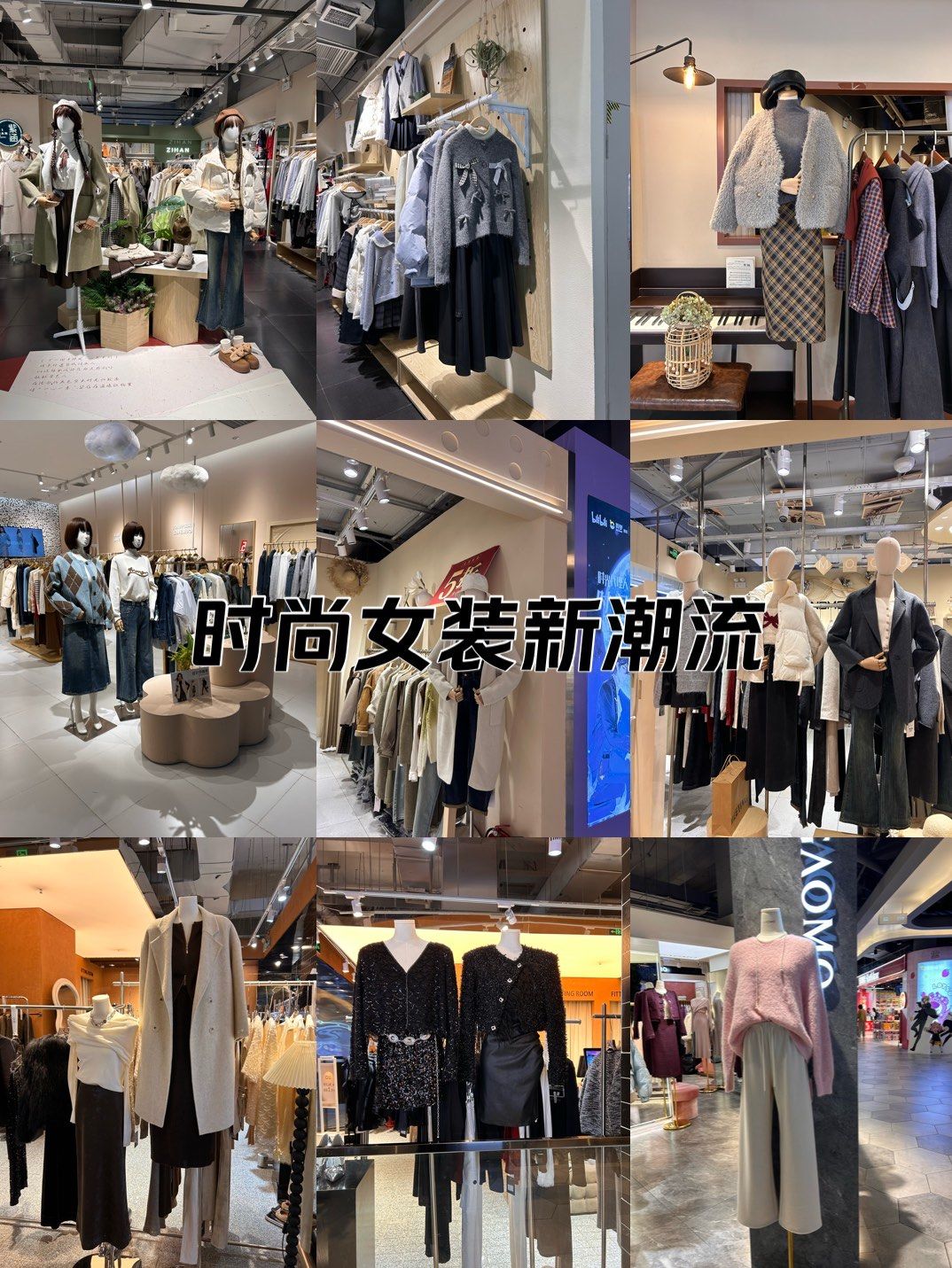 momopark商场女装