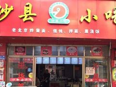 门面-沙县小吃(方庄格林豪泰店)