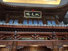 -宁波状元楼酒店(和义路店)