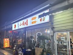 -宜宾小烧烤(川大路三段店)