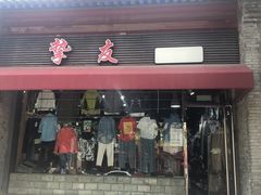 -挚友(东四二条)