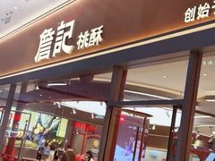 -詹记桃酥(融创茂店)