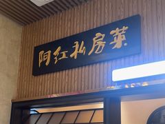 -阿红私房菜