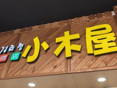 -恩你小木屋·韩式料理(假日广场店)