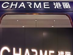 门面-港丽餐厅(杭大店)