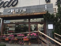 门面-一轩饺子馆(丽都店)