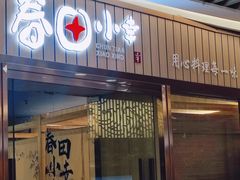 -春田小幸铁板烧(忠义街店)
