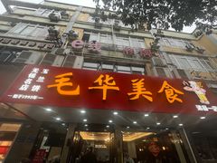 -毛华美食(清扬路店)