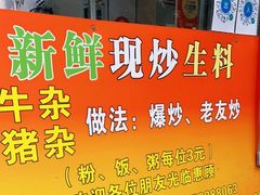 门面-龙上水现炒生料(柳沙店)