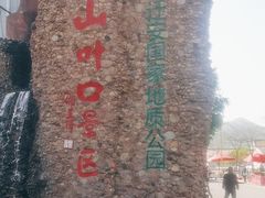 -山叶口景区